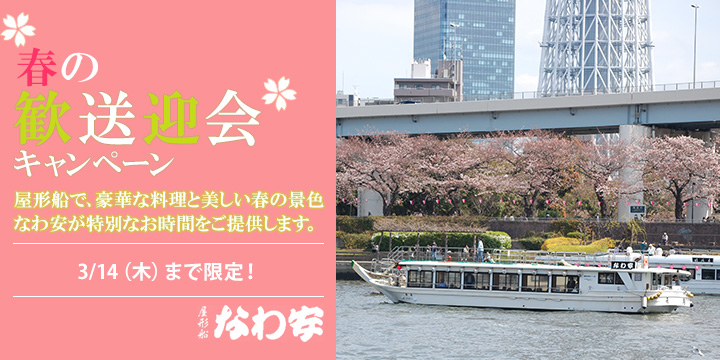 2019☆春の歓送迎会 貸切船キャンペーン☆