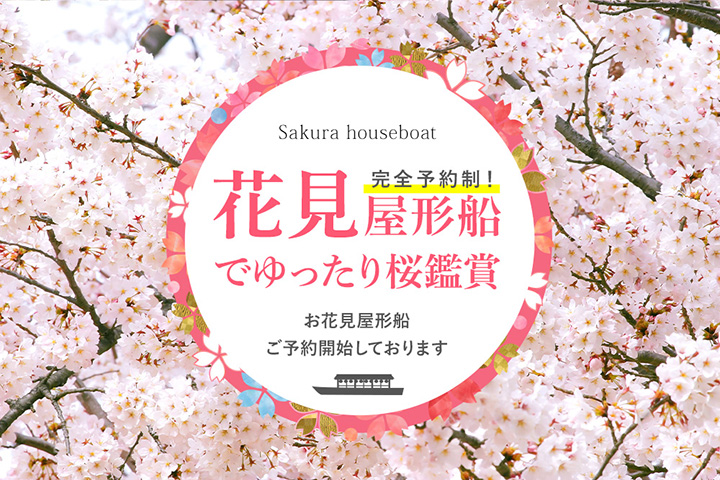 お花見貸切屋形船プラン】2023年春ご予約受付中！ 隅田川の桜を楽しむ