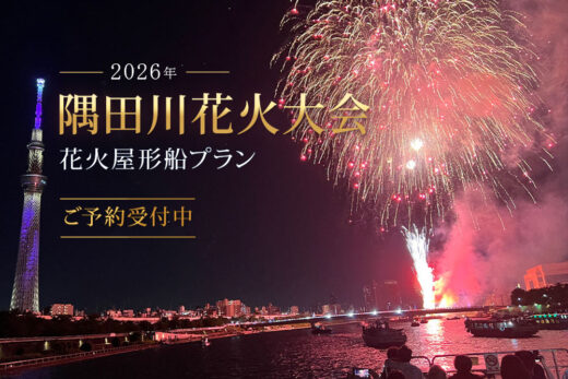 隅田川花火屋形船プラン