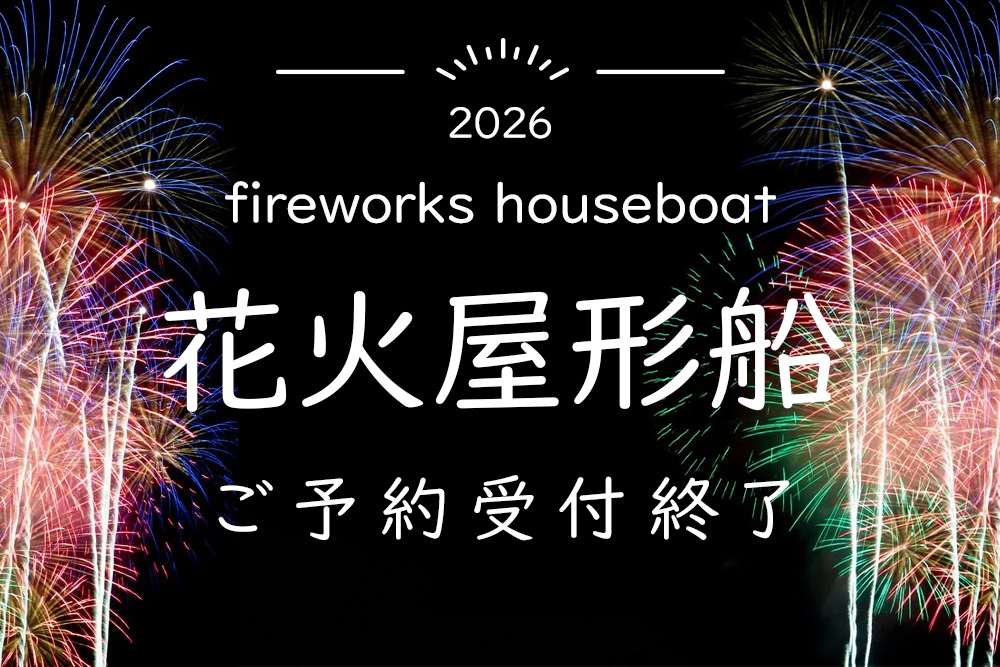 2026年 東京湾大華火祭・足立・江東区花火大会 -乗合船-