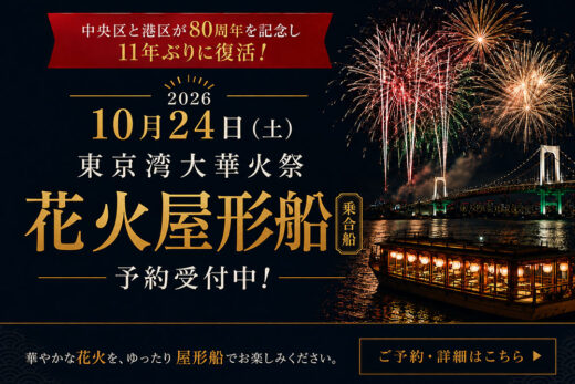 東京湾大華火祭［乗合船］プラン