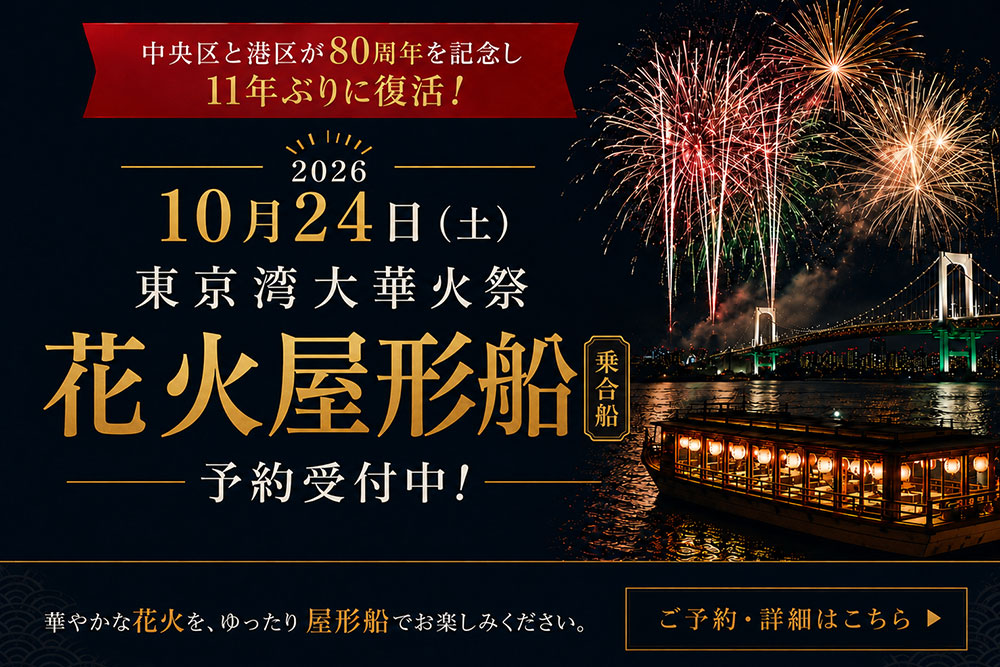 東京湾大華火祭［乗合船］プラン