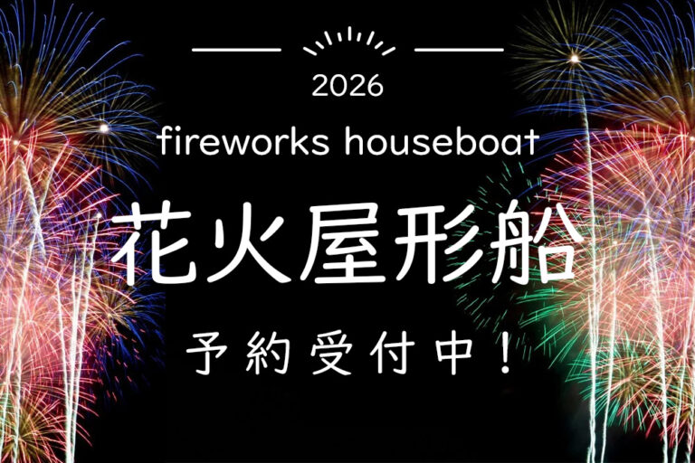 2026年 東京湾大華火祭・足立・江東区花火大会 -乗合船-
