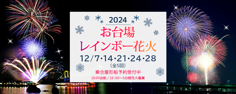 お台場レンボー花火2024