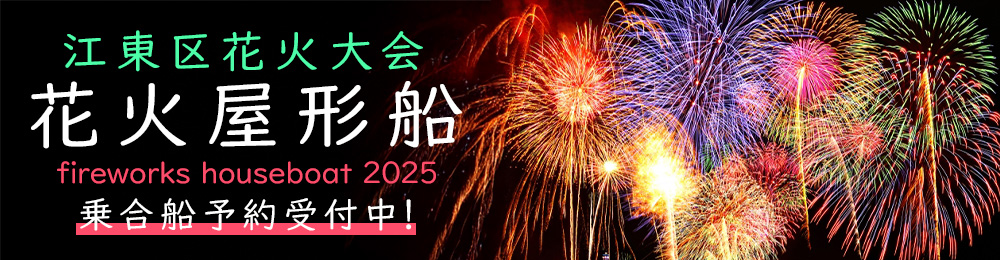 江東区花火大会乗合船TOPバナー