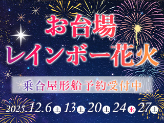 お台場レインボー花火2025