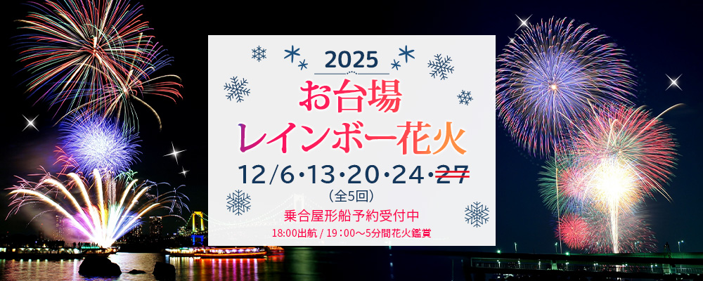 お台場レンボー花火2025