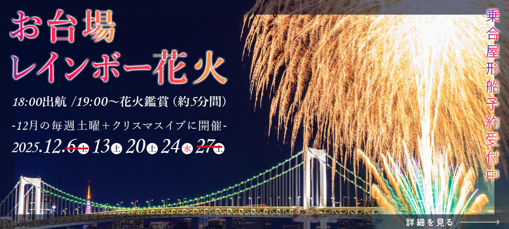 お台場レインボー花火2025