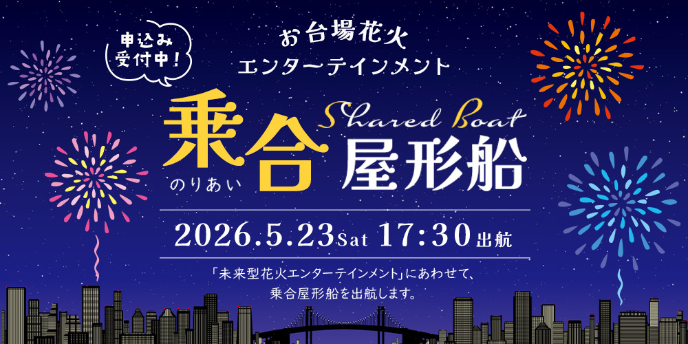 2026年5月23日（土）お台場花火イベント乗合船情報