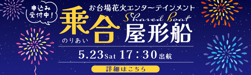 お台場花火イベント屋形船プラン