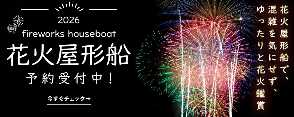 【花火屋形船プラン】TOPバナー