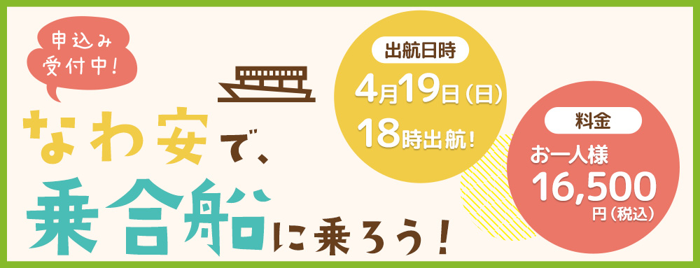 4月19日（日）乗合船出航情報バナー
