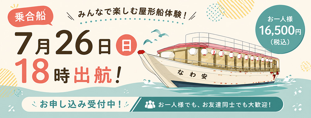 7月26日(日)乗合船出航情報バナー