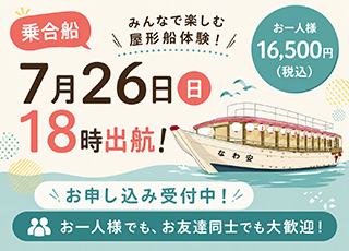 7月26日(日)乗合船出航情報バナー
