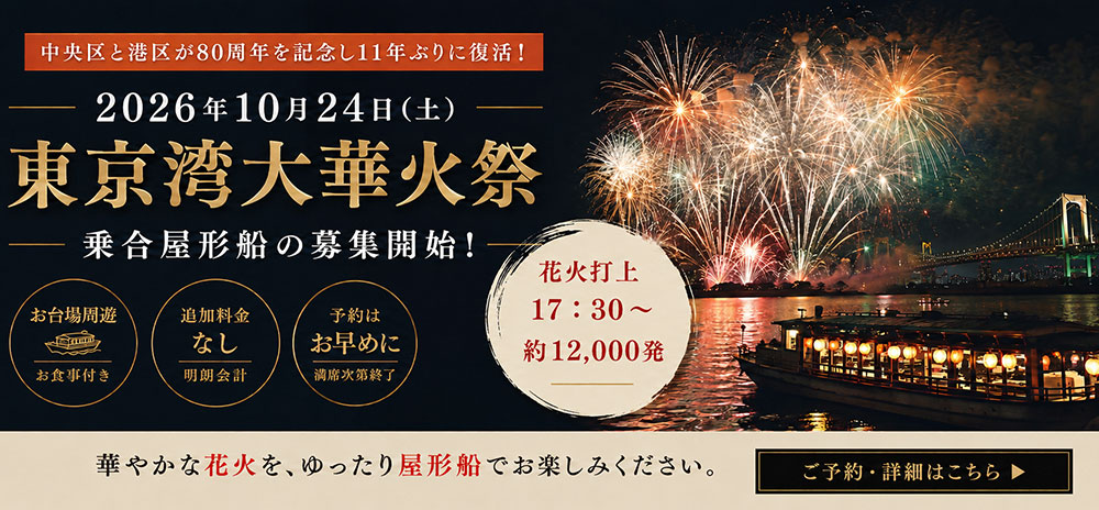 東京湾大華火祭［乗合船］プラン