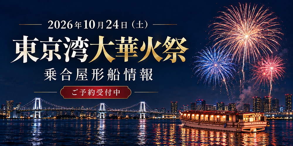 2026年10月24日(土)東京湾大華火祭 乗合屋形船